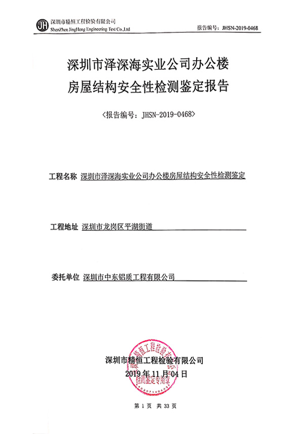 房屋結(jié)構(gòu)安全性檢測鑒定報(bào)告